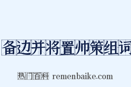 备边并将置帅策组词是什么意思的图片